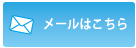 ファインワーク金沢 メール