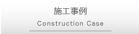 施工事例 Construction Case