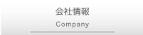 会社情報 Company