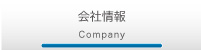 会社情報 Company