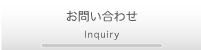 お問い合わせ Inquiry