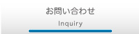 お問い合わせ Inquiry